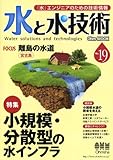 水と水技術 No.19 分散型水処理システム/長沢浄水場再構築/上下水道のストレステストを考える (Ohm MOOK No. 92)