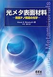 光メタ表面材料 表面ナノ構造の光学