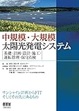 中規模・大規模太陽光発電システム -基礎・計画・設計・施工・運転管理・保守点検-