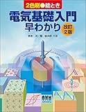 絵とき電気基礎入門早わかり(改訂2版)