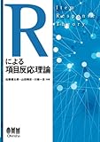 Rによる項目反応理論