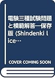 電験三種試験問題と模範解答―保存版 (Shindenki license books)