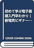 初めて学ぶ電子基礎入門早わかり (新電気ビギナーシリーズ)