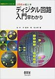 絵とき ディジタル回路入門早わかり (新電気ビギナーシリーズ)