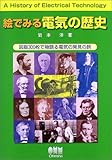 絵でみる電気の歴史―図版300枚で物語る電気の発見の旅