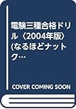 電験三種合格ドリル〈2004年版〉 (なるほどナットク!)