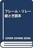 フレーム・リレー絵とき読本