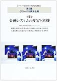 金融システムの変容と危機 マルクス経済学の現代的課題　第1集グローバル資本主義　第5巻