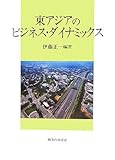 東アジアのビジネス・ダイナミックス (関西学院大学産研叢書)