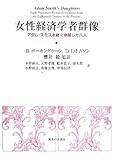 女性経済学者群像―アダム・スミスを継ぐ卓越した八人