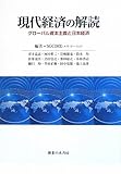 現代経済の解読―グローバル資本主義と日本経済