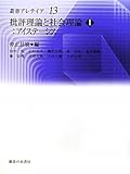 批評理論と社会理論〈1〉アイステーシス (叢書・アレテイア)