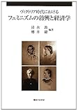 ヴィクトリア時代におけるフェミニズムの勃興と経済学