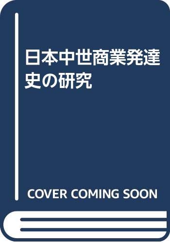 日本中世商業発達史の研究