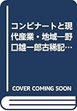 コンビナートと現代産業・地域―野口雄一郎古稀記念論文集