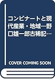 コンビナートと現代産業・地域―野口雄一郎古稀記念論文集