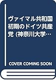 ヴァイマル共和国初期のドイツ共産党 (神奈川大学法学研究所研究叢書)