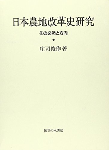 日本農地改革史研究: その必然と方向