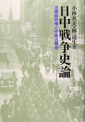 日中戦争史論: 汪精衛政権と中国占領地