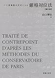 厳格対位法 第2版 パリ音楽院の方式による