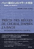 バッハ様式によるコラール技法: 課題集と60の範例付き
