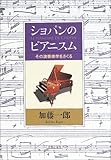 ショパンのピアニスム―その演奏美学をさぐる