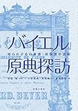 『バイエル』原典探訪: 知られざる自筆譜・初版譜の諸相