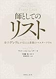 師としてのリスト