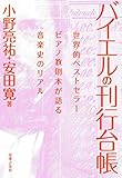 バイエルの刊行台帳