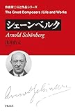 シェーンベルク (作曲家・人と作品シリーズ)