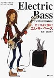 プロフェッショナルパフォーマンス3 カッコよく弾く!エレキベース (プロフェッショナル・パフォーマンス)