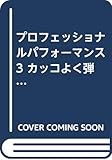 プロフェッショナルパフォーマンス 3 カッコよく弾く! エレキベース (プロフェッショナル・パフォーマンス)