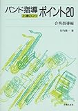 バンド指導ポイント20