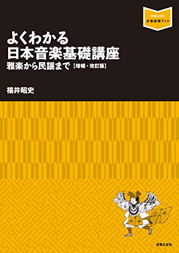 よくわかる日本音楽基礎講座~雅楽から民謡まで 増補・改訂版: 増補・改訂版 (音楽指導ブック)