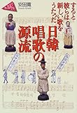 日韓唱歌の源流 すると彼らは新しい歌をうたった(はじめて音楽と出会う本)