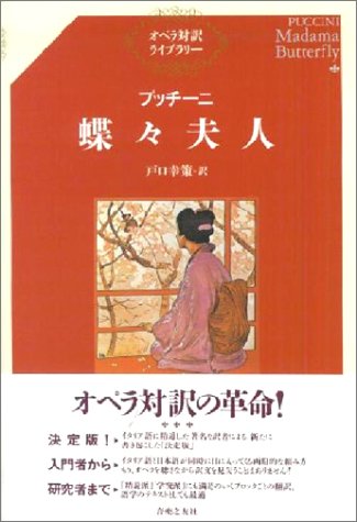 プッチーニ 蝶々夫人 (オペラ対訳ライブラリー)