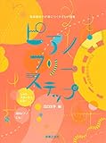 ピアノフリーステップ: 音楽総合力が身につくやさしい曲集