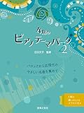 4期のピアノテーマパーク 2: バロックから近現代のやさしい名曲を集めて