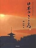 ヴァイオリンでうたう 日本のこころ