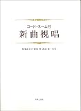 コード・ネーム付 新曲視唱