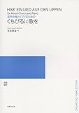 混声合唱とピアノのための くちびるに歌を