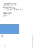 混声合唱とピアノのための いのちへのオマージュ