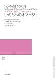 女声(同声)合唱とピアノのための いのちへのオマージュ