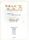 やさしい弾き歌い 75 保育者のための -よく歌われる子どもの歌