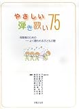 やさしい弾き歌い 75 保育者のための -よく歌われる子どもの歌