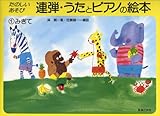 連弾 うたとピアノの絵本(1) みぎて