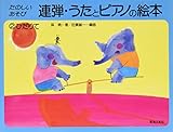 連弾 うたとピアノの絵本(2) ひだりて