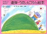 連弾 うたとピアノの絵本(3) りょうて たのしいあそび