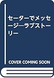 セーターでメッセージ―ラブストーリー