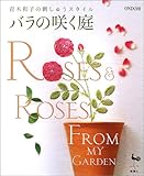 青木和子の刺しゅうスタイル バラの咲く庭